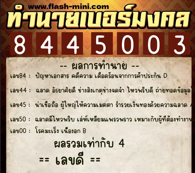 ทำนายเบอร์มงคล 0XX-8445003  ทำนายเบอร์มงคล หมายเลข 094-844500 