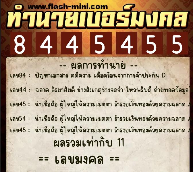 ทำนายเบอร์มงคล 0XX-8445455  ทำนายเบอร์มงคล หมายเลข 082-844545 