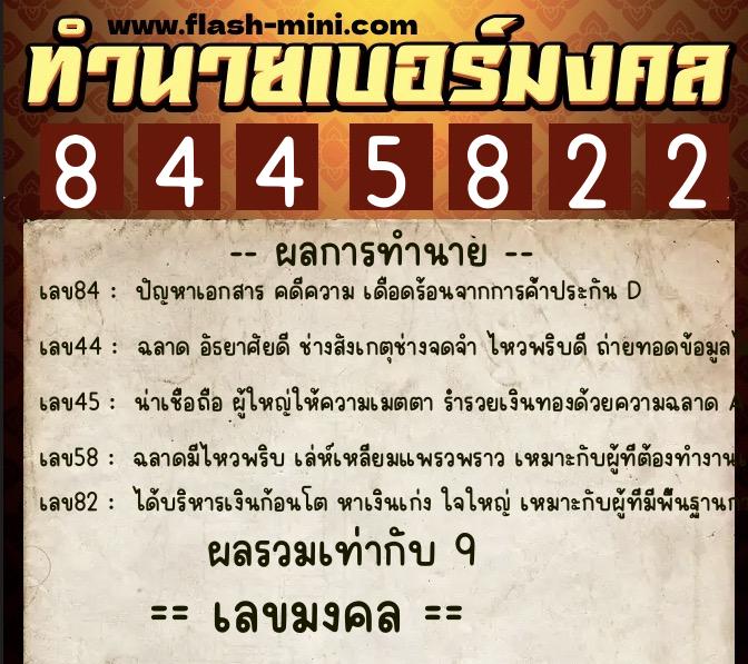 ทำนายเบอร์มงคล 0XX-8445822  ทำนายเบอร์มงคล หมายเลข 088-844582 