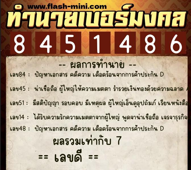 ทำนายเบอร์มงคล 0XX-8451486  ทำนายเบอร์มงคล หมายเลข 094-845148 