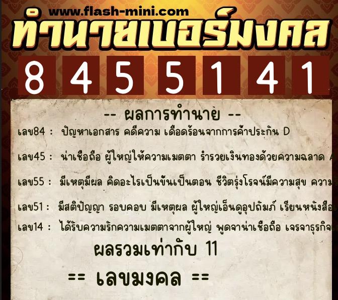 ทำนายเบอร์มงคล 0XX-8455141  ทำนายเบอร์มงคล หมายเลข 085-845514 