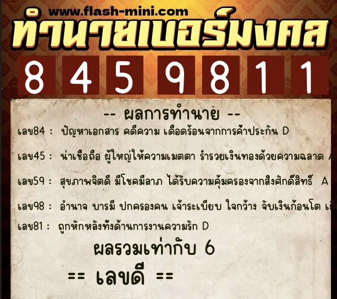 ทำนายเบอร์มงคล 0XX-8459811  ทำนายเบอร์มงคล หมายเลข 095-845981 