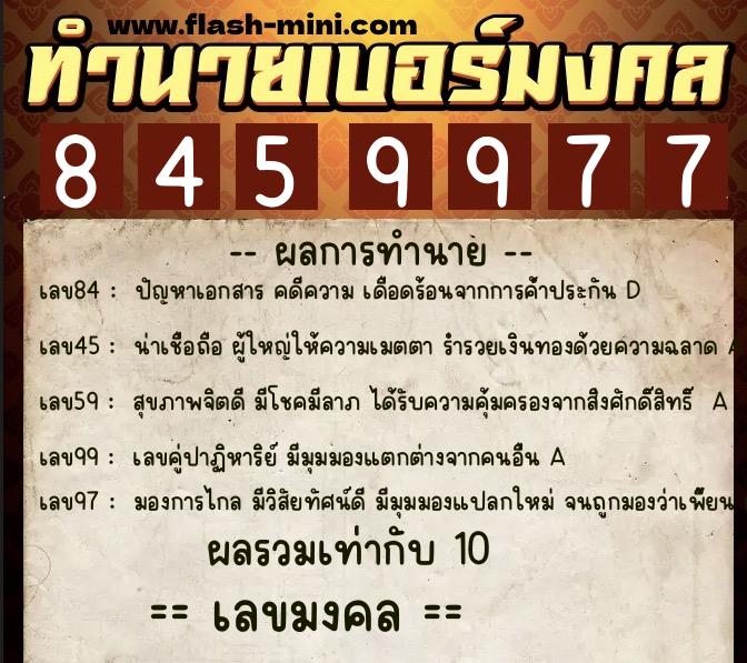 ทำนายเบอร์มงคล 0XX-8459977  ทำนายเบอร์มงคล หมายเลข 097-845997 