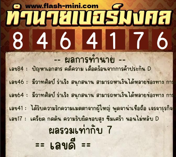 ทำนายเบอร์มงคล 0XX-8464176  ทำนายเบอร์มงคล หมายเลข 062-846417 