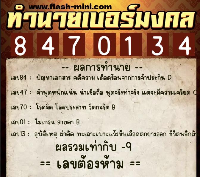 ทำนายเบอร์มงคล 0XX-8470134  ทำนายเบอร์มงคล หมายเลข 080-847013 