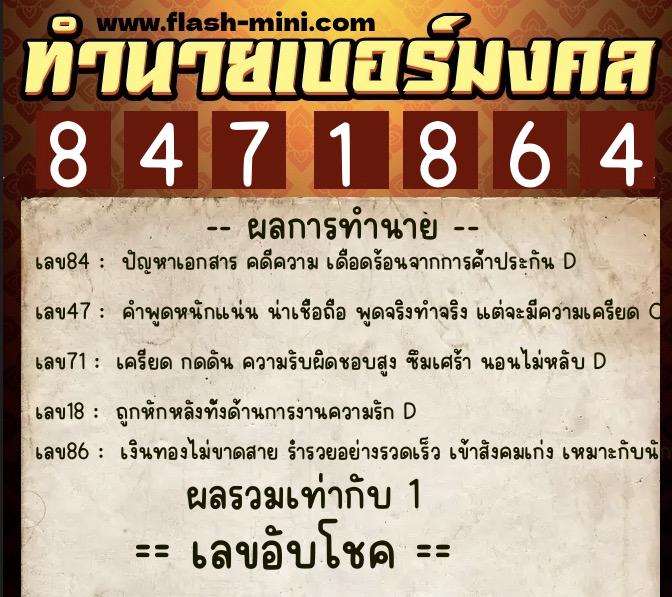 ทำนายเบอร์มงคล 0XX-8471864  ทำนายเบอร์มงคล หมายเลข 065-847186 