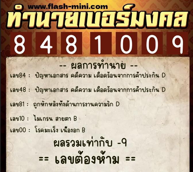 ทำนายเบอร์มงคล 0XX-8481009  ทำนายเบอร์มงคล หมายเลข 083-848100 