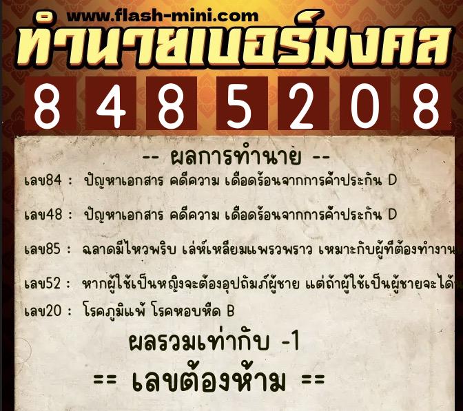 ทำนายเบอร์มงคล 0XX-8485208  ทำนายเบอร์มงคล หมายเลข 098-848520 