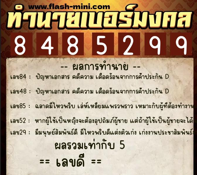 ทำนายเบอร์มงคล 0XX-8485299  ทำนายเบอร์มงคล หมายเลข 091-848529 