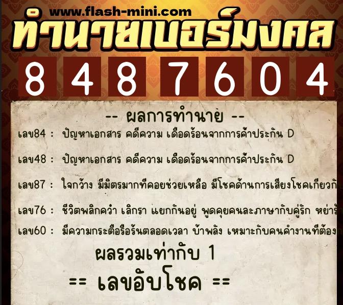 ทำนายเบอร์มงคล 0XX-8487604  ทำนายเบอร์มงคล หมายเลข 095-848760 