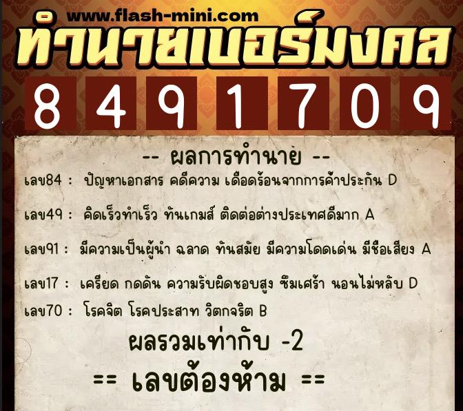 ทำนายเบอร์มงคล 0XX-8491709  ทำนายเบอร์มงคล หมายเลข 063-849170 