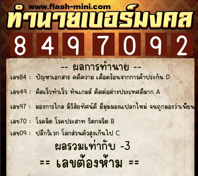 ทำนายเบอร์มงคล 0XX-8497092  ทำนายเบอร์มงคล หมายเลข 084-849709 