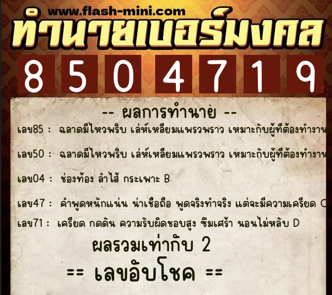 ทำนายเบอร์มงคล 0XX-8504719  ทำนายเบอร์มงคล หมายเลข 094-850471 