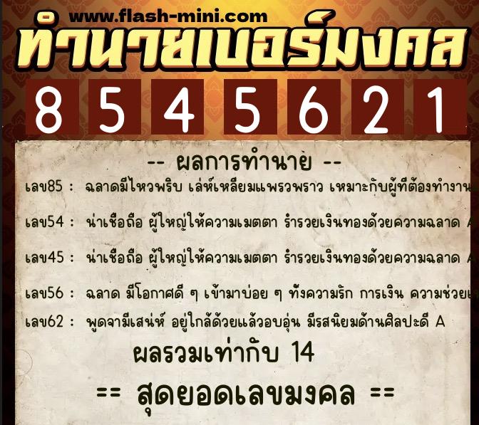 ทำนายเบอร์มงคล 0XX-8545621  ทำนายเบอร์มงคล หมายเลข 083-854562 