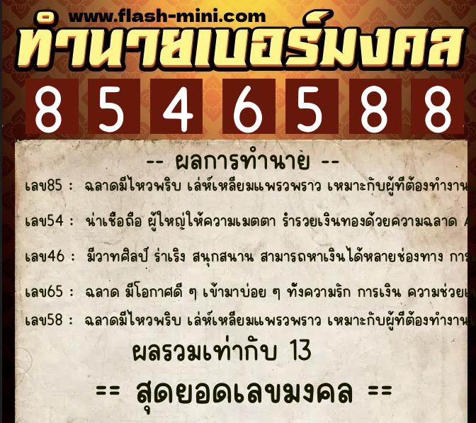 ทำนายเบอร์มงคล 0XX-8546588  ทำนายเบอร์มงคล หมายเลข 069-854658 