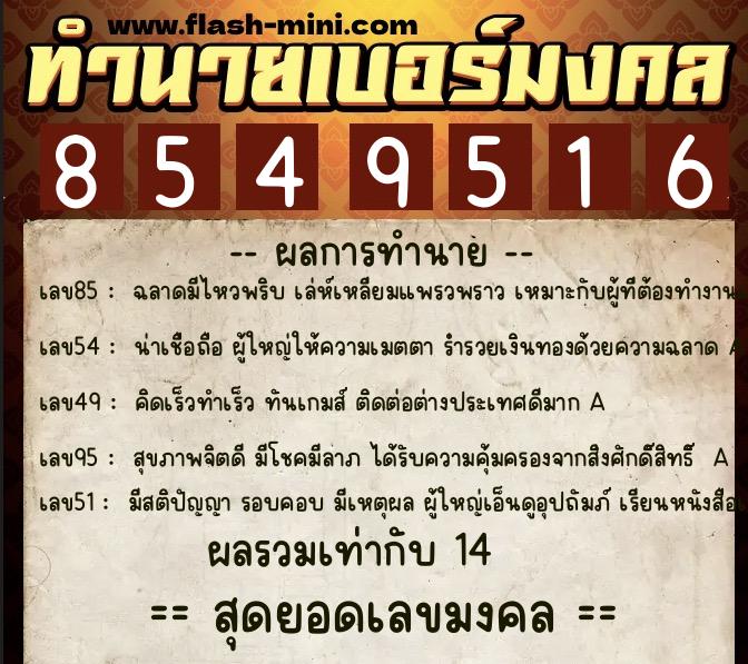 ทำนายเบอร์มงคล 0XX-8549516  ทำนายเบอร์มงคล หมายเลข 086-854951 