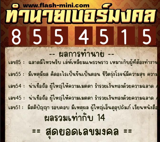 ทำนายเบอร์มงคล 0XX-8554515  ทำนายเบอร์มงคล หมายเลข 067-855451 