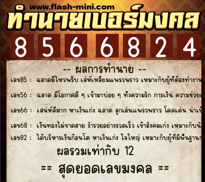 ทำนายเบอร์มงคล 0XX-8566824  ทำนายเบอร์มงคล หมายเลข 092-856682 