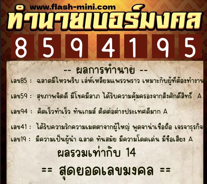 ทำนายเบอร์มงคล 0XX-8594195  ทำนายเบอร์มงคล หมายเลข 096-859419 