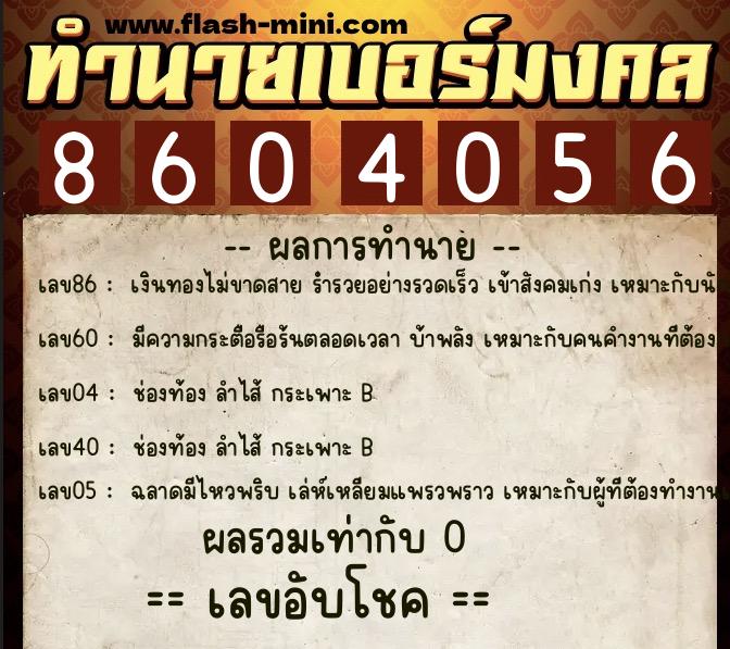 ทำนายเบอร์มงคล 0XX-8604056  ทำนายเบอร์มงคล หมายเลข 080-860405 