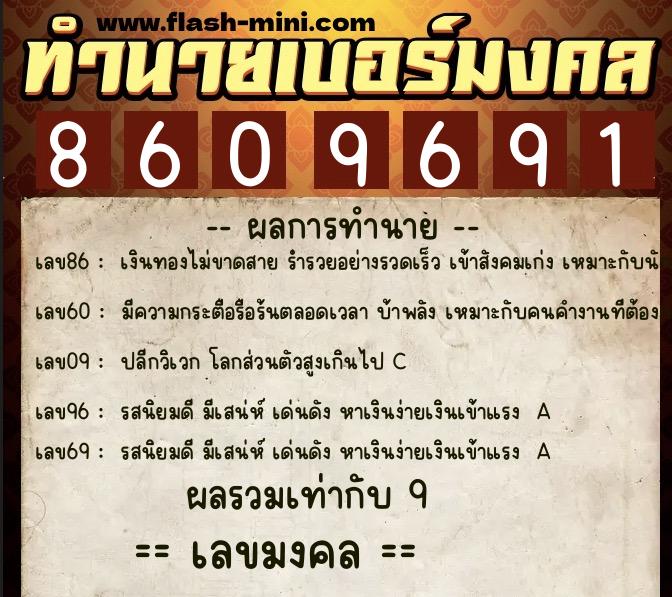 ทำนายเบอร์มงคล 0XX-8609691  ทำนายเบอร์มงคล หมายเลข 066-860969 