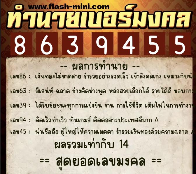 ทำนายเบอร์มงคล 0XX-8639455  ทำนายเบอร์มงคล หมายเลข 088-863945 