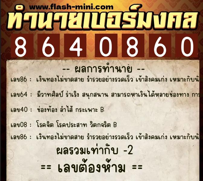 ทำนายเบอร์มงคล 0XX-8640860  ทำนายเบอร์มงคล หมายเลข 090-864086 