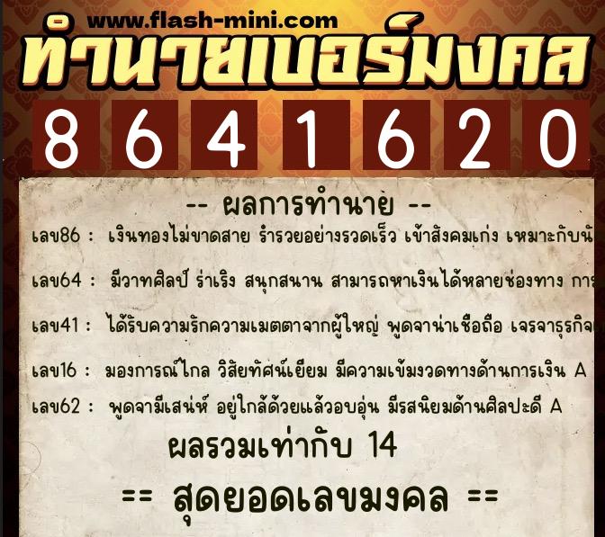 ทำนายเบอร์มงคล 0XX-8641620  ทำนายเบอร์มงคล หมายเลข 090-864162 