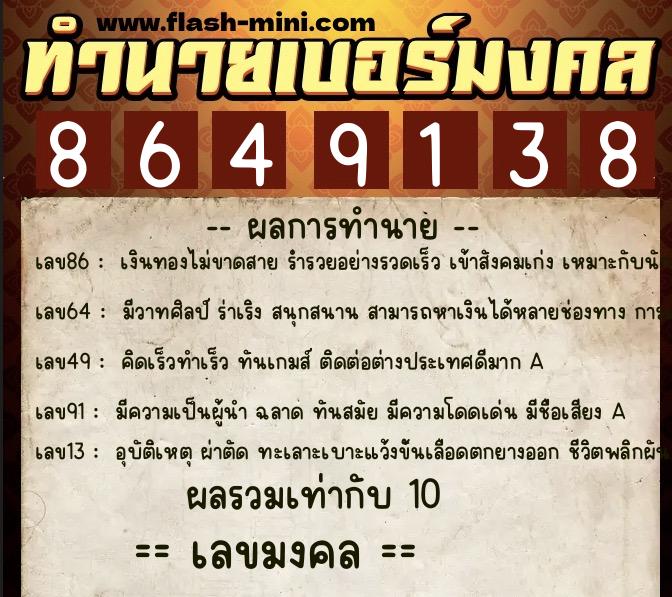 ทำนายเบอร์มงคล 0XX-8649138  ทำนายเบอร์มงคล หมายเลข 094-864913 