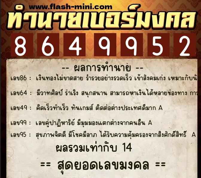 ทำนายเบอร์มงคล 0XX-8649952  ทำนายเบอร์มงคล หมายเลข 062-864995 