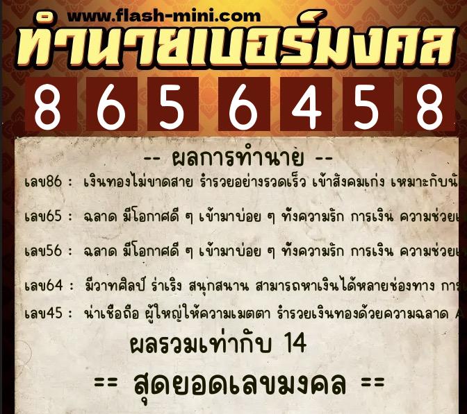 ทำนายเบอร์มงคล 0XX-8656458  ทำนายเบอร์มงคล หมายเลข 092-865645 