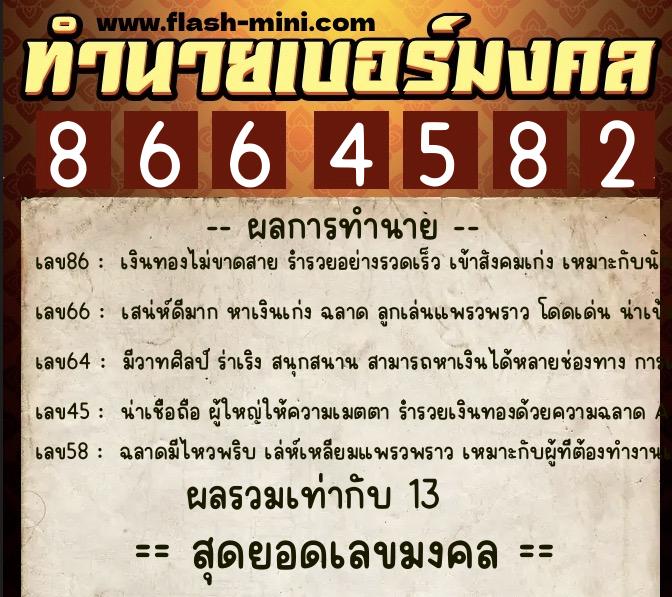 ทำนายเบอร์มงคล 0XX-8664582  ทำนายเบอร์มงคล หมายเลข 081-866458 