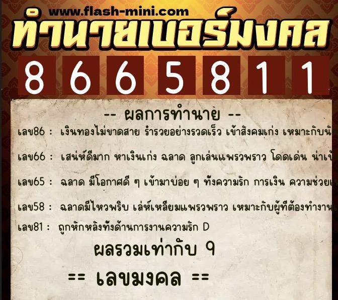 ทำนายเบอร์มงคล 0XX-8665811  ทำนายเบอร์มงคล หมายเลข 067-866581 