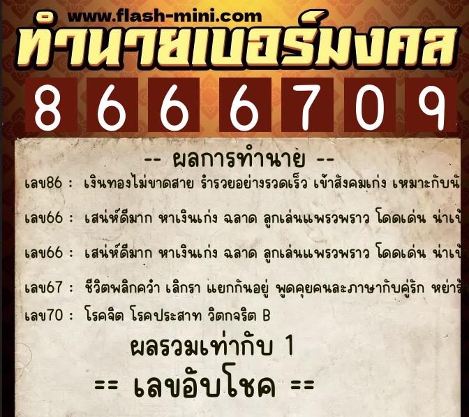 ทำนายเบอร์มงคล 0XX-8666709  ทำนายเบอร์มงคล หมายเลข 069-866670 