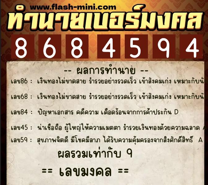 ทำนายเบอร์มงคล 0XX-8684594  ทำนายเบอร์มงคล หมายเลข 086-868459 