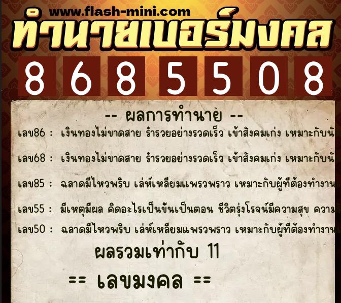 ทำนายเบอร์มงคล 0XX-8685508  ทำนายเบอร์มงคล หมายเลข 064-868550 