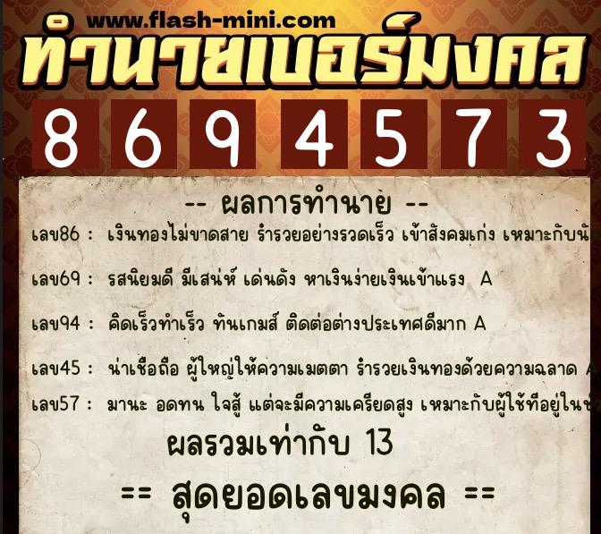 ทำนายเบอร์มงคล 0XX-8694573  ทำนายเบอร์มงคล หมายเลข 068-869457 