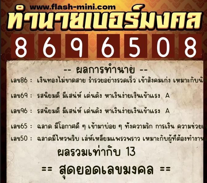 ทำนายเบอร์มงคล 0XX-8696508  ทำนายเบอร์มงคล หมายเลข 068-869650 