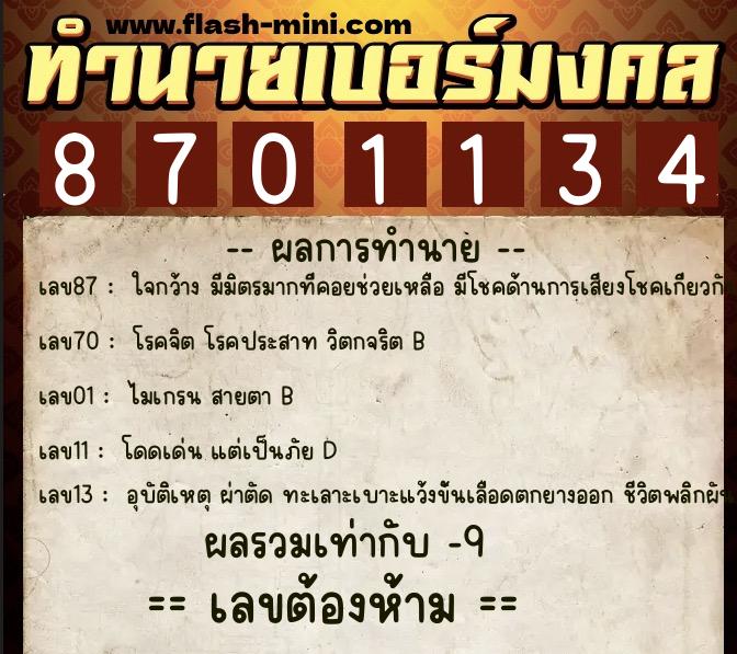 ทำนายเบอร์มงคล 0XX-8701134  ทำนายเบอร์มงคล หมายเลข 064-870113 