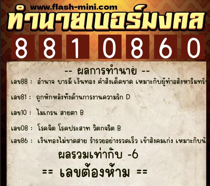 ทำนายเบอร์มงคล 0XX-8810860  ทำนายเบอร์มงคล หมายเลข 080-881086 