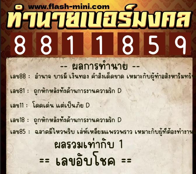 ทำนายเบอร์มงคล 0XX-8811859  ทำนายเบอร์มงคล หมายเลข 094-881185 