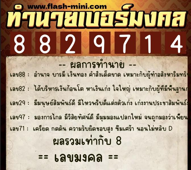 ทำนายเบอร์มงคล 0XX-8829714  ทำนายเบอร์มงคล หมายเลข 099-882971 