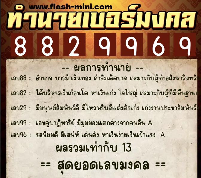 ทำนายเบอร์มงคล 0XX-8829969  ทำนายเบอร์มงคล หมายเลข 093-882996 