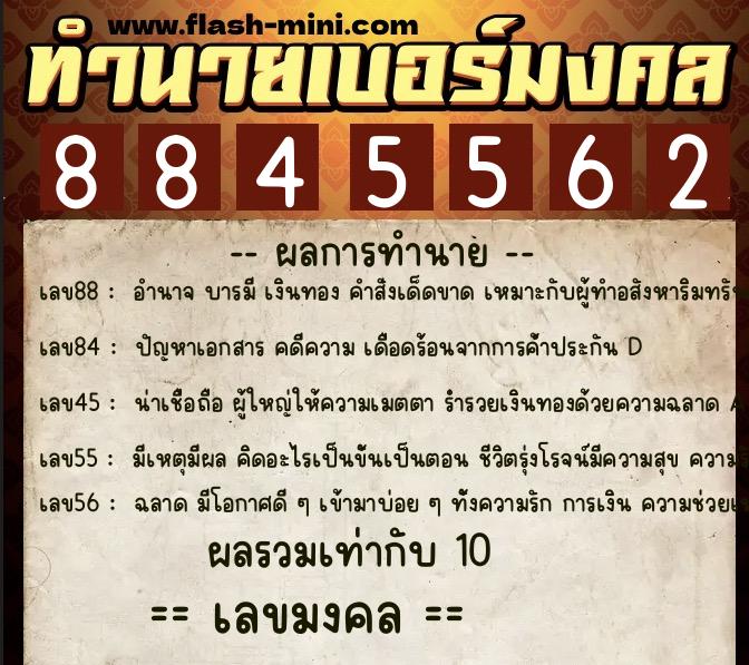 ทำนายเบอร์มงคล 0XX-8845562  ทำนายเบอร์มงคล หมายเลข 082-884556 