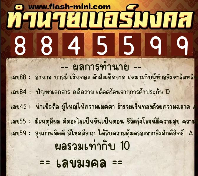 ทำนายเบอร์มงคล 0XX-8845599  ทำนายเบอร์มงคล หมายเลข 092-884559 