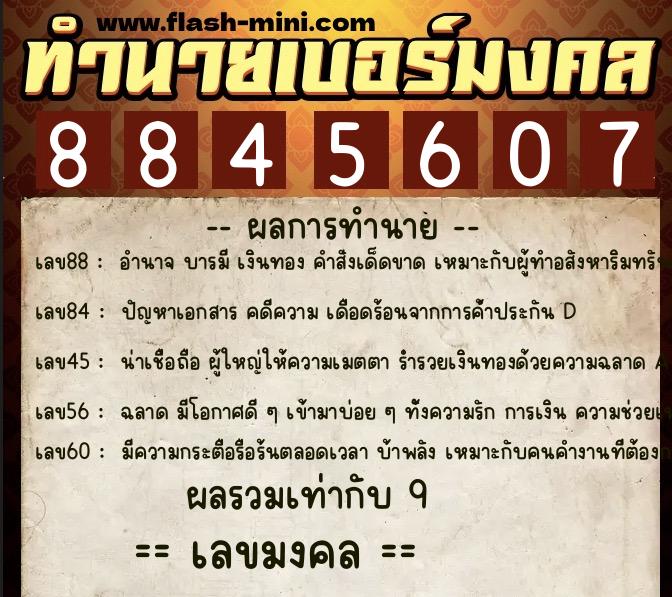 ทำนายเบอร์มงคล 0XX-8845607  ทำนายเบอร์มงคล หมายเลข 090-884560 