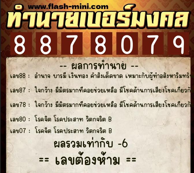 ทำนายเบอร์มงคล 0XX-8878079  ทำนายเบอร์มงคล หมายเลข 066-887807 