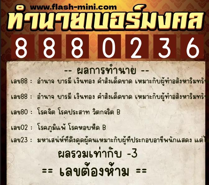 ทำนายเบอร์มงคล 0XX-8880236  ทำนายเบอร์มงคล หมายเลข 094-888023 