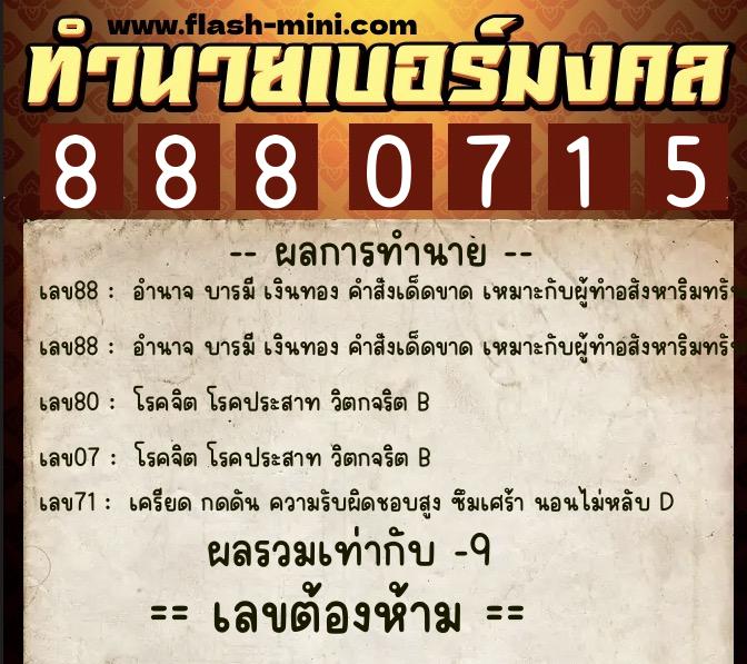 ทำนายเบอร์มงคล 0XX-8880715  ทำนายเบอร์มงคล หมายเลข 081-888071 