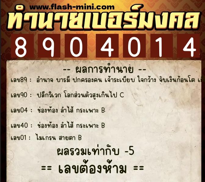 ทำนายเบอร์มงคล 0XX-8904014  ทำนายเบอร์มงคล หมายเลข 060-890401 